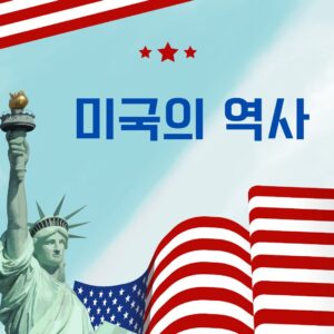 미국의역사