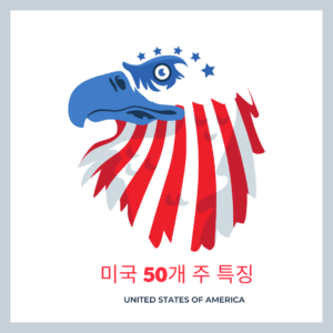 미국의 50개주 간략살펴보기